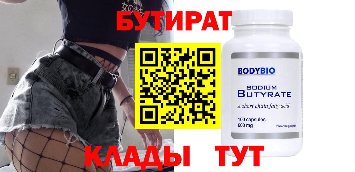 БУТИРАТ бутик  Вход с VPN  Бутират  Пенза 