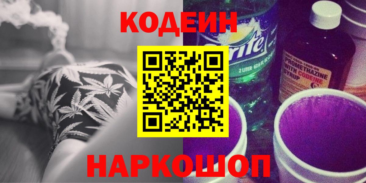 Codein Purple Drank  Вход с VPN  купить наркотики цена  Пенза  Кодеин напиток Lean (лин) 